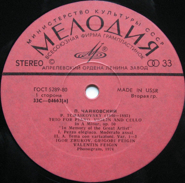 Pyotr Ilyich Tchaikovsky / Igor Zhukov, Grigori Feigin, Valentin Feigin - Trio For Piano, Violin And Cello (Vinyl) Image