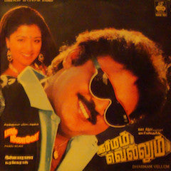 Ilaiyaraaja - Dharmam Vellum (Vinyl) Image