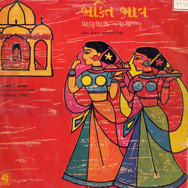 Pranlal Vyas - Bhakti Bhav (Gujarati Devotional) (Vinyl) Image