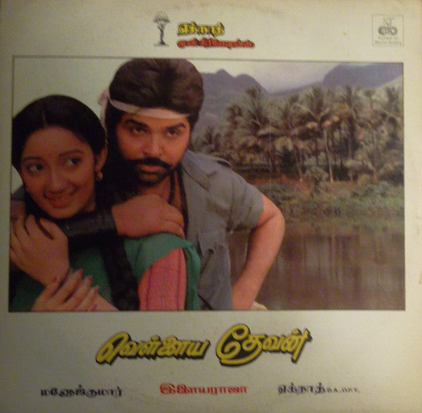 Ilaiyaraaja - Vellaiyathevan (Vinyl) Image