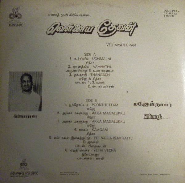 Ilaiyaraaja - Vellaiyathevan (Vinyl) Image