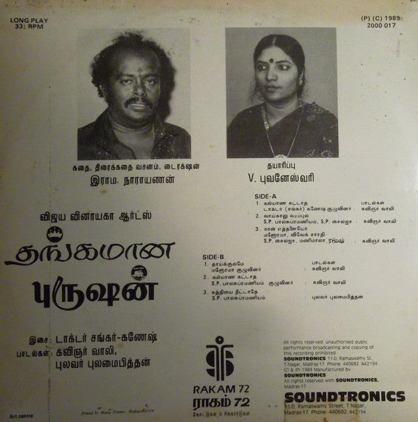 Shankar Ganesh - à®¤à®™à¯à®•à®®à®¾à®© à®ªà¯à®°à¯à®·à®©à¯ (Vinyl) Image