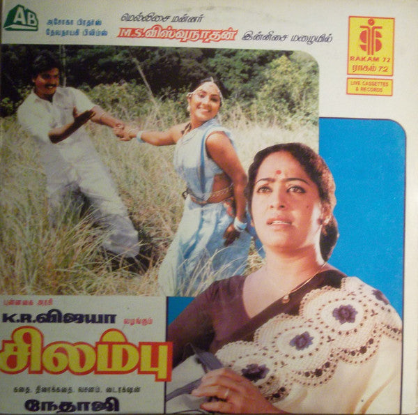 M. S. Viswanathan - à®šà®¿à®²à®®à¯à®ªà¯ (Vinyl) Image