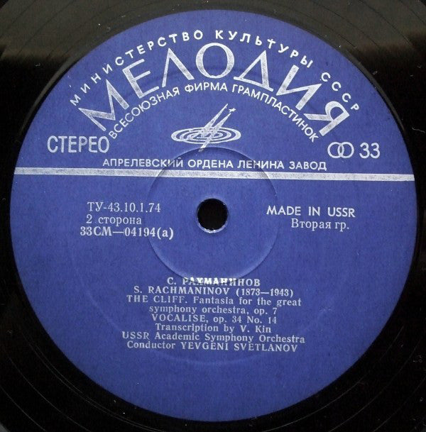 Sergei Vasilyevich Rachmaninoff, Russian State Symphony Orchestra, Evgeni Svetlanov - Prince Rostislav / The Cliff / Vocalise (Vinyl) Image