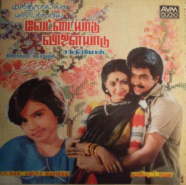 Chandrabose - Vettaiaadu Vilaiyadu (Vinyl) Image