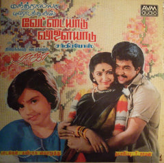 Chandrabose - Vettaiaadu Vilaiyadu (Vinyl) Image