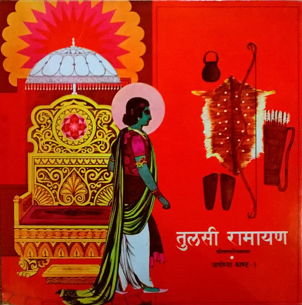 Mukesh - à¤¤à¥à¤²à¤¸à¥€ à¤°à¤¾à¤®à¤¾à¤¯à¤£ (à¤¶à¥à¤°à¥€ à¤°à¤¾à¤®à¤šà¤°à¤¿à¤¤à¤®à¤¾à¤¨à¤¸â€‹) à¤…à¤¯à¥‹à¤§à¥à¤¯à¤¾ à¤•à¤¾à¤‚à¤¡ - à¥§ (Vinyl) Image