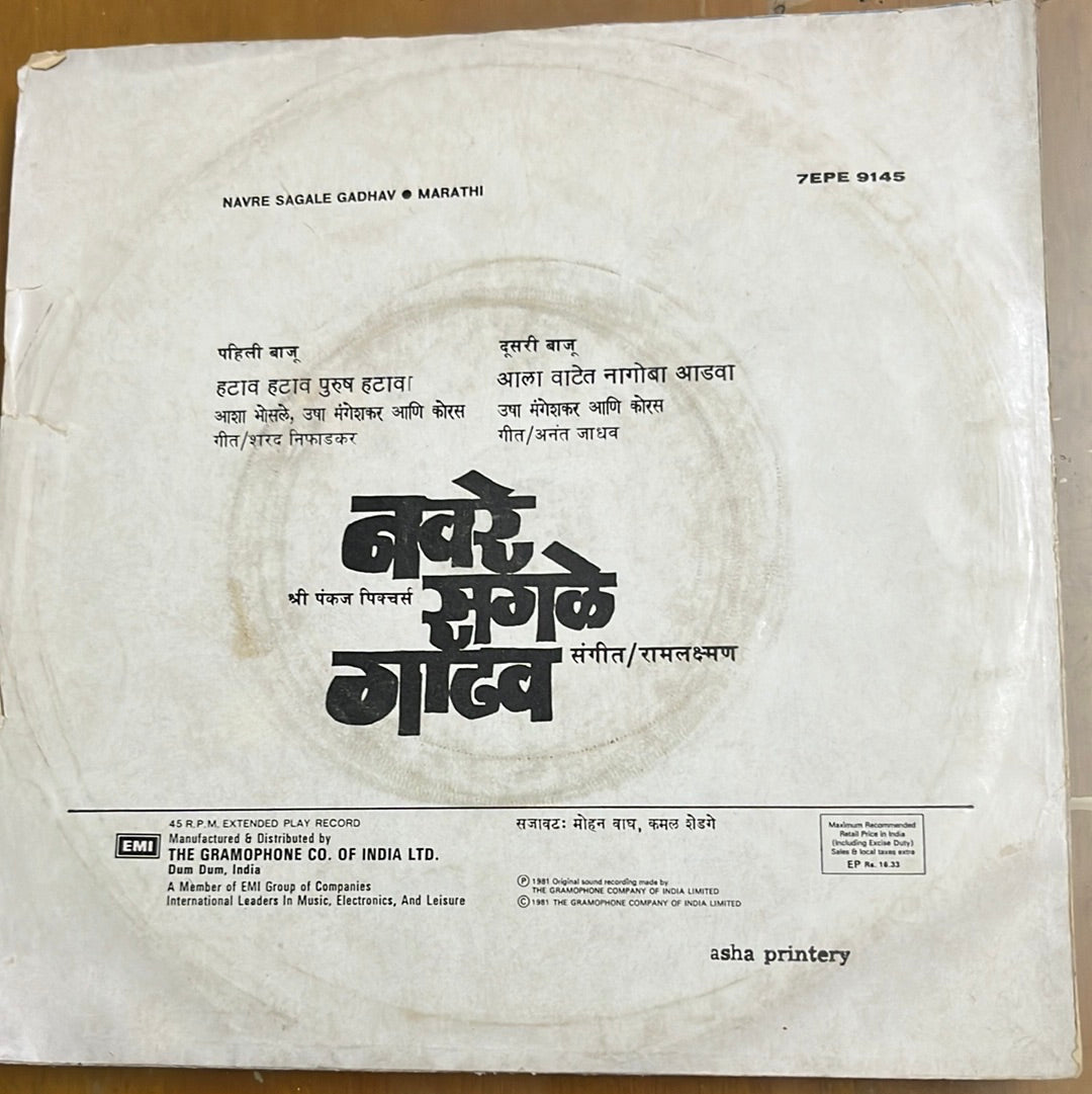 Ramlaxman - Navre Sagale Gadhav (45-RPM)